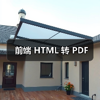 前端 HTML 转 PDF(图2) 前端 HTML 转 PDF(图2)