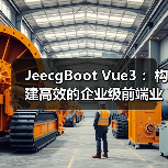 JeecgBoot Vue3 :构建高效的企业级前端业务模块(图4) JeecgBoot Vue3 :构建高效的企业级前端业务模块(图4)