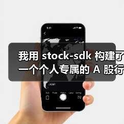 我用 stock-sdk 构建了一个个人专属的 A 股行情仪表盘(图2) 我用 stock-sdk 构建了一个个人专属的 A 股行情仪表盘(图2)