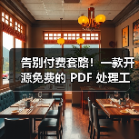 告别付费套路!一款开源免费的 PDF 处理工具箱!(图4) 告别付费套路!一款开源免费的 PDF 处理工具箱!(图4)