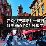 告别付费套路!一款开源免费的 PDF 处理工具箱!(图3) 告别付费套路!一款开源免费的 PDF 处理工具箱!(图3)