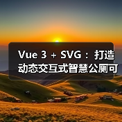Vue3与SVG打造智慧公厕可视化大屏全攻略 - 推荐阅读文章