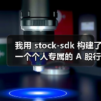 我用 stock-sdk 构建了一个个人专属的 A 股行情仪表盘(图4) 我用 stock-sdk 构建了一个个人专属的 A 股行情仪表盘(图4)