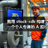 个人A股行情仪表盘构建全攻略｜stock-sdk实战应用 - 推荐阅读文章