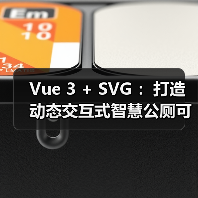 Vue 3 + SVG :打造动态交互式智慧公厕可视化大屏(图3) Vue 3 + SVG :打造动态交互式智慧公厕可视化大屏(图3)