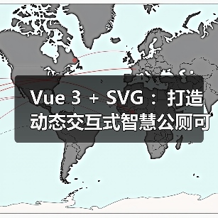 Vue 3 + SVG :打造动态交互式智慧公厕可视化大屏(图2) Vue 3 + SVG :打造动态交互式智慧公厕可视化大屏(图2)
