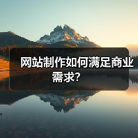 网站制作如何满足商业需求?(图1) 网站制作如何满足商业需求?(图1)