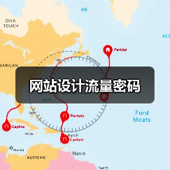 网站设计流量密码(图4) 网站设计流量密码(图4)
