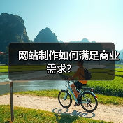 网站制作如何满足商业需求?(图4) 网站制作如何满足商业需求?(图4)
