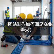 网站制作如何满足商业需求?(图3) 网站制作如何满足商业需求?(图3)