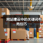 网站建设中的关键词布局技巧(图4) 网站建设中的关键词布局技巧(图4)