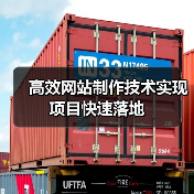 高效网站制作技术实现项目快速落地(图2) 高效网站制作技术实现项目快速落地(图2)