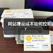 网站建设成本如何控制?(图2) 网站建设成本如何控制?(图2)