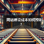 网站建设成本如何控制?(图4) 网站建设成本如何控制?(图4)