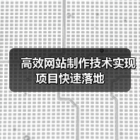 高效网站制作技术实现项目快速落地(图4) 高效网站制作技术实现项目快速落地(图4)