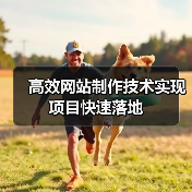 高效网站制作技术实现项目快速落地(图3) 高效网站制作技术实现项目快速落地(图3)