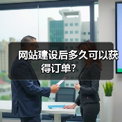 网站建设后多久可以获得订单?(图1) 网站建设后多久可以获得订单?(图1)