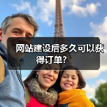 网站建设后多久可以获得订单?(图3) 网站建设后多久可以获得订单?(图3)