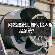 网站建设后如何接入客服系统?(图2) 网站建设后如何接入客服系统?(图2)