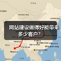 网站建设做得好能带来多少客户?(图1) 网站建设做得好能带来多少客户?(图1)