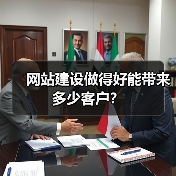 网站建设做得好能带来多少客户?(图4) 网站建设做得好能带来多少客户?(图4)