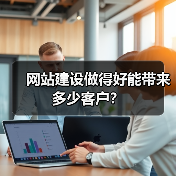 网站建设做得好能带来多少客户?(图3) 网站建设做得好能带来多少客户?(图3)