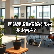 网站建设做得好能带来多少客户?(图2) 网站建设做得好能带来多少客户?(图2)