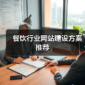 餐饮行业网站建设方案推荐(图2) 餐饮行业网站建设方案推荐(图2)