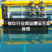 餐饮行业网站建设方案推荐(图3) 餐饮行业网站建设方案推荐(图3)