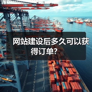 网站建设后多久可以获得订单?(图4) 网站建设后多久可以获得订单?(图4)