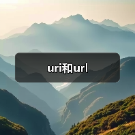 uri和url(图3) uri和url(图3)