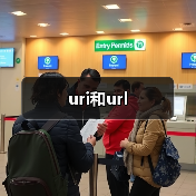 uri和url(图4) uri和url(图4)