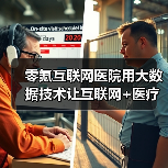 零氪互联网医院用大数据技术让互联网+医疗健康服务落到实处（图1）