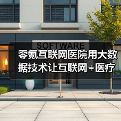 零氪互联网医院用大数据技术让互联网+医疗健康服务落到实处（图2）