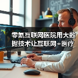 零氪互联网医院用大数据技术让互联网+医疗健康服务落到实处（图3）