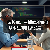 闫长祥:三博脑科如何从求生存到求发展(图1) 闫长祥:三博脑科如何从求生存到求发展(图1)
