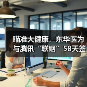 医疗信息化向健康信息化转型｜东华腾讯联合方案落地 - 推荐阅读文章
