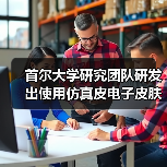 首尔大学研究团队研发出使用仿真皮电子皮肤的机器人,可自由移动(图1) 首尔大学研究团队研发出使用仿真皮电子皮肤的机器人,可自由移动(图1)