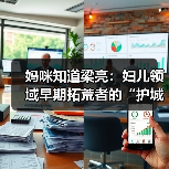 妈咪知道梁亮:妇儿领域早期拓荒者的“护城河”(图3) 妈咪知道梁亮:妇儿领域早期拓荒者的“护城河”(图3)