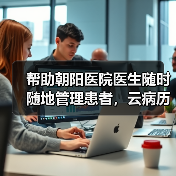 帮助朝阳医院医生随时随地管理患者,云病历上线半年用户已破4万(图2) 帮助朝阳医院医生随时随地管理患者,云病历上线半年用户已破4万(图2)