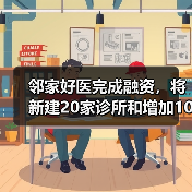 邻家好医完成融资，将新建20家诊所和增加100名全职医生（图4）
