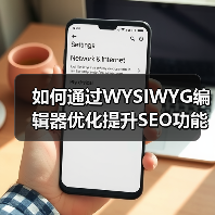 WYSIWYG编辑器优化SEO功能实现内容爆发 - 推荐阅读文章