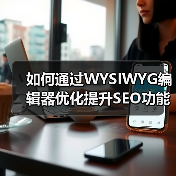 如何通过WYSIWYG编辑器优化提升SEO功能实现内容爆发(图4) 如何通过WYSIWYG编辑器优化提升SEO功能实现内容爆发(图4)