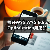 提升WYSIWYG Editor Optimization所见即所得编辑器优化 SEO功能的秘密(图3) 提升WYSIWYG Editor Optimization所见即所得编辑器优化 SEO功能的秘密(图3)