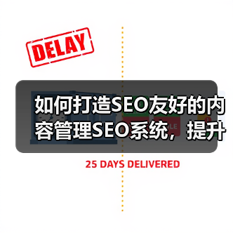 如何打造SEO友好的内容管理SEO系统,提升编辑工具效率(图3) 如何打造SEO友好的内容管理SEO系统,提升编辑工具效率(图3)