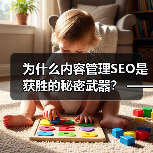 为什么内容管理SEO是获胜的秘密武器? —— 深度解析如何打造SEO友好的内容策略(图4) 为什么内容管理SEO是获胜的秘密武器? —— 深度解析如何打造SEO友好的内容策略(图4)