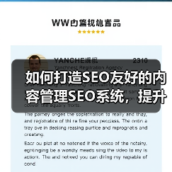 如何打造SEO友好内容管理系统｜实用指南 - 推荐阅读文章