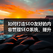 如何打造SEO友好的内容管理SEO系统,提升编辑工具效率(图4) 如何打造SEO友好的内容管理SEO系统,提升编辑工具效率(图4)