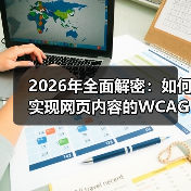 2026年全面解密:如何实现网页内容的WCAG合规标准(图2) 2026年全面解密:如何实现网页内容的WCAG合规标准(图2)