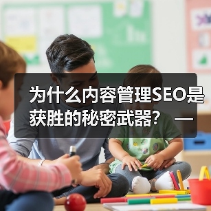 为什么内容管理SEO是获胜的秘密武器? —— 深度解析如何打造SEO友好的内容策略(图3) 为什么内容管理SEO是获胜的秘密武器? —— 深度解析如何打造SEO友好的内容策略(图3)